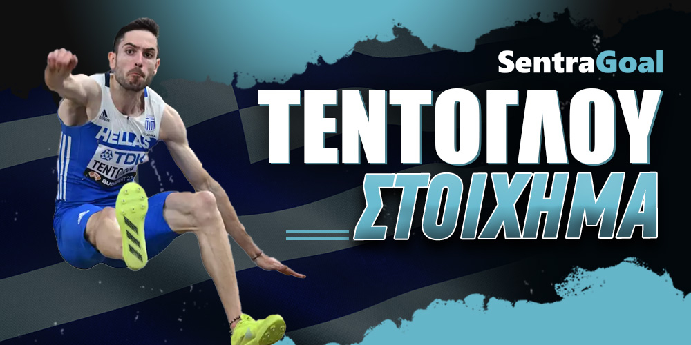 Sentragoal-tentoglou-stoixhma.jpg