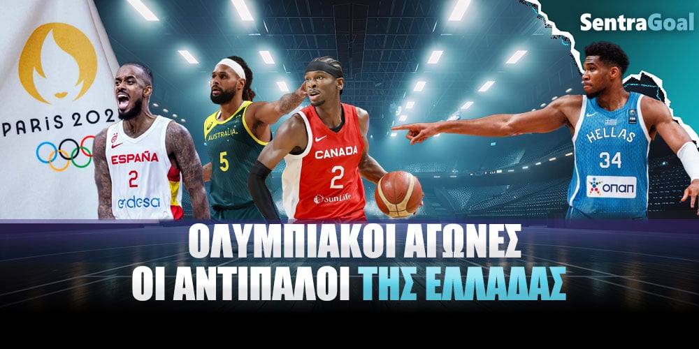 Οι αντίπαλοι της Εθνικής Ελλάδος στους Ολυμπιακούς Αγώνες