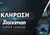 Stoiximan Super League 2024/25: Το καλεντάρι και τα ματς της 17ης αγωνιστικής