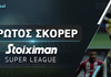 Πρώτος Σκόρερ Stoiximan Super League: Φαβορί & Αποδόσεις