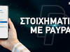 Στοιχηματικές εταιρίες που δέχονται Paypal