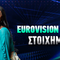 Eurovision 2025 Στοιχήματα ▶️ Προγνωστικά - Φαβορί - Αποδόσεις