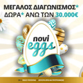 Τα NoviEggs σπάνε και χαρίζουν δώρα* άνω των 30.000€!