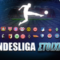 Στοίχημα Bundesliga: Με το λογικό 1.73 στη Βεστφαλία