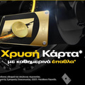 Χρυσή Κάρτα* για το έπαθλο της ημέρας στην bwin!