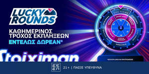 Καθημερινά έπαθλα* για όλους στο Stoiximan Lucky Rounds