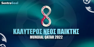 Mundial-SentraGoal-landing-page-NeosPaiktis-1200-x-600.jpg