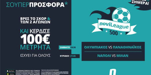 Novileague (21-22/11): Βρες τα σκορ των ντέρμπι του ΣΚ και κέρδισε 100€!