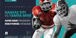 Super Bowl με συναρπαστική προσφορά* για τα μέλη!