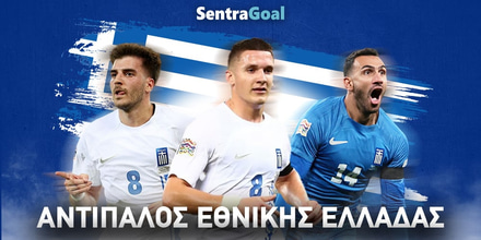 Αντίπαλος Εθνικής Sentragoal.jpg