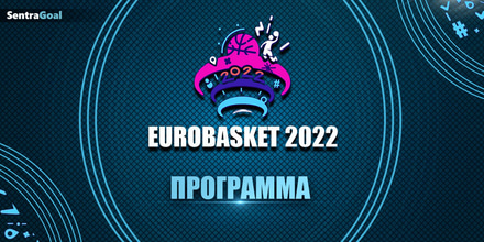 Eurobasket-SentraGoal-landing-page-Programma-1200-x-600.jpg