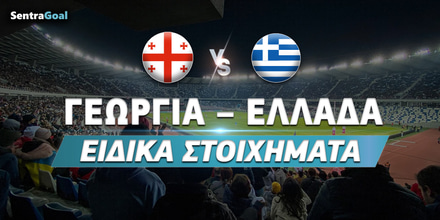 ΓΕΩΡΓΙΑ-–-ΕΛΛΑΔΑ_Eidika-stoixhmata_sentragoal.jpg