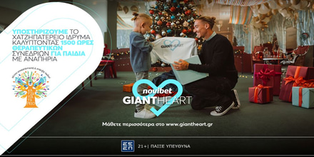 Giant Heart Χατζηπατέρειο_ 19.12 Press.jpg