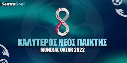 Mundial-SentraGoal-landing-page-NeosPaiktis-1200-x-600.jpg