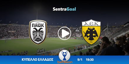 ΠΑΟΚ εναντίον ΑΕΚ LIVE STREAMING ☑️ ΚΑΝΑΛΙ