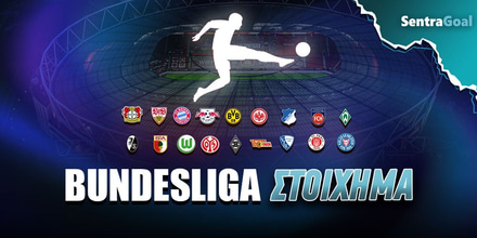 Sentragoal-bundesliga-stoixhma.jpg