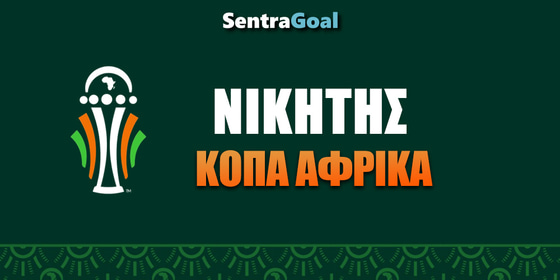 Κόπα Άφρικα Νικητής: Ελαφρύ προβάδισμα η Νιγηρία!