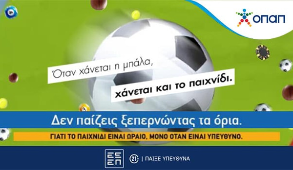 Όταν χάνεται η μπάλα, χάνεται και το παιχνίδι