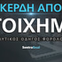 Κέρδη από στοίχημα φορολογική δήλωση (παραδείγματα) Κέρδη από στοίχημα φορολογική δήλωση (παραδείγματα)