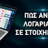Πως ανοίγω λογαριασμό σε στοιχηματική Πως ανοίγω λογαριασμό σε στοιχηματική