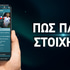 Πως παίζω στοίχημα Πως παίζω στοίχημα