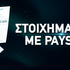 Στοιχηματικές με Paysafe Στοιχηματικές με Paysafe