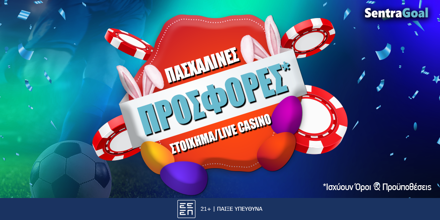 Οι top Πασχαλινές προσφορές* που αξίζει να δεις Sentragoal-pasxalines-prosfores-14-4-2025.png