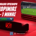 Δώρο* COSMOTE TV από το Pamestoixima.gr