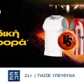 bwin: Ρεάλ Μαδρίτης - Ολυμπιακός με Ενισχυμένες Αποδόσεις! (16/1)