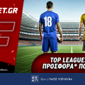 Top Leagues Weekend προσφορά* που δεν χάνει (13/1)