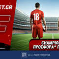 Champions League προσφορά* που δεν χάνει (18/2)