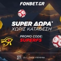 ΘΡΥΛΙΚΗ SUPER προσφορά* χωρίς κατάθεση! Promo code SUPERFS