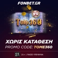 SUPER ΠΡΟΣΦΟΡΑ* ΧΩΡΙΣ ΚΑΤΑΘΕΣΗ - PROMO CODE: TOME360