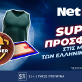 Μοιράζει δώρα* η Netbet στις μάχες των ελληνικών ομάδων στην Euroleague! (17/10)