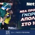 Super Sunday, σούπερ ντέρμπι, νέα σούπερ προσφορά* από τη NetBet! (19/1)