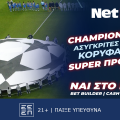 Γυρίζεις τον τροχό με σούπερ δώρα* και στο Champions League χάρη στη NetBet! (6/11)