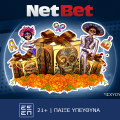 Unboxing και… δώρο*! Μόνο για λίγες ημέρες, από τη NetBet!