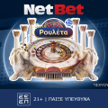 Η νέα ρουλέτα της NetBet σου… μιλάει ελληνικά!