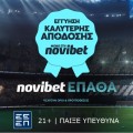 Η Εγγύηση Καλύτερης Απόδοσης* ήρθε στη Novibet!