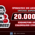 Bet Boss: Το νέο, δωρεάν* παιχνίδι προβλέψεων του Pamestoixima.gr