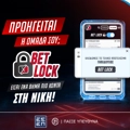 Με το νέο Bet Lock «κλειδώνεις» τη νίκη σου