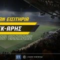 ΑΕΚ-Άρης: Δωρεάν εισιτήρια για το μεγάλο ματς του Κυπέλλου Ελλάδας (διαγωνισμός)